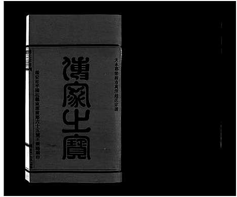 [下载][赵氏宗谱_6卷]浙江.赵氏家谱_五.pdf