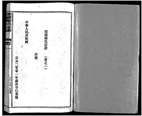 [下载][路桥项浦胡氏宗谱_4卷]浙江.路桥项浦胡氏家谱_一.pdf