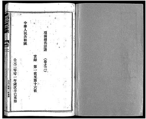 [下载][路桥项浦胡氏宗谱_4卷]浙江.路桥项浦胡氏家谱_二.pdf