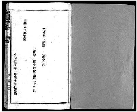 [下载][路桥项浦胡氏宗谱_4卷]浙江.路桥项浦胡氏家谱_三.pdf