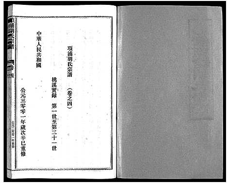 [下载][路桥项浦胡氏宗谱_4卷]浙江.路桥项浦胡氏家谱_四.pdf