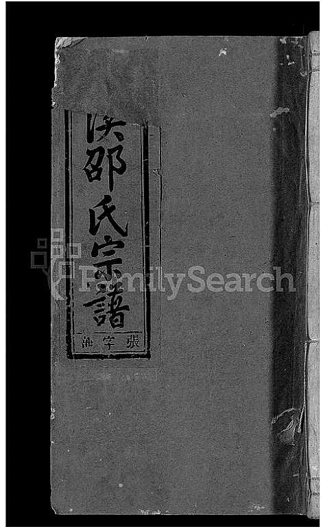 [下载][通元溪邵氏宗谱_6卷]浙江.通元溪邵氏家谱_四.pdf