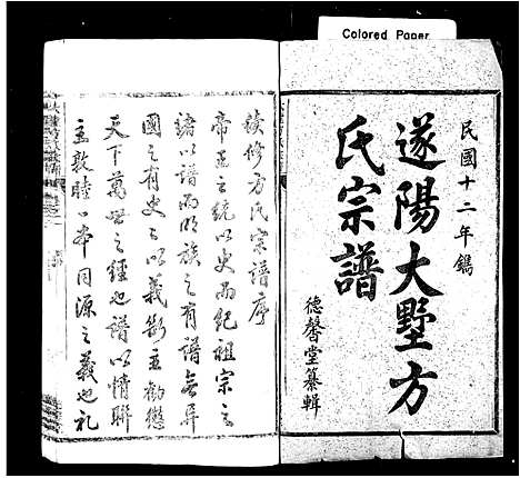 [下载][遂阳大墅方氏宗谱_共24卷]浙江.遂阳大墅方氏家谱_一.pdf