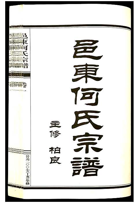 [下载][邑东何氏宗谱]浙江.邑东何氏家谱_一.pdf