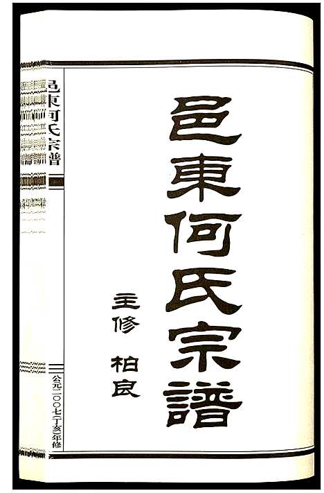 [下载][邑东何氏宗谱]浙江.邑东何氏家谱_二.pdf