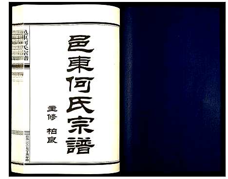 [下载][邑东何氏宗谱]浙江.邑东何氏家谱_四.pdf