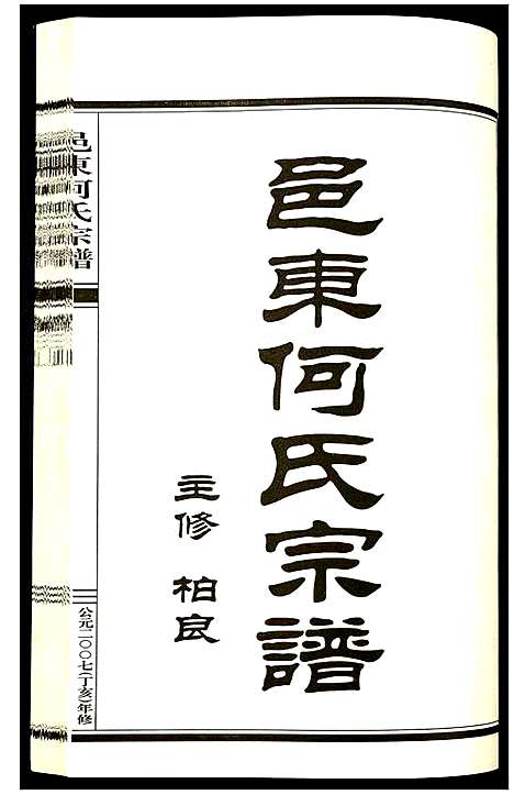 [下载][邑东何氏宗谱]浙江.邑东何氏家谱_五.pdf