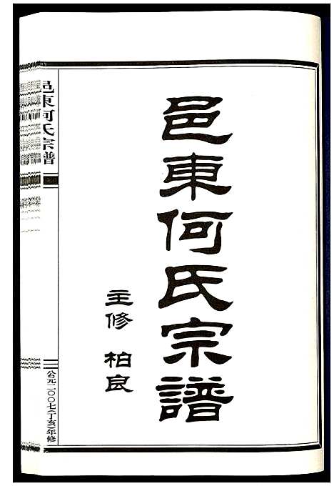 [下载][邑东何氏宗谱_4卷]浙江.邑东何氏家谱_二.pdf