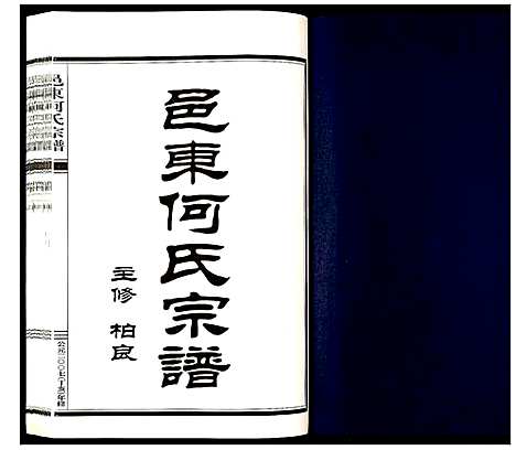 [下载][邑东何氏宗谱_4卷]浙江.邑东何氏家谱_三.pdf