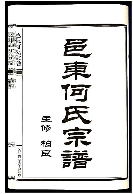 [下载][邑东何氏宗谱_4卷]浙江.邑东何氏家谱_八.pdf