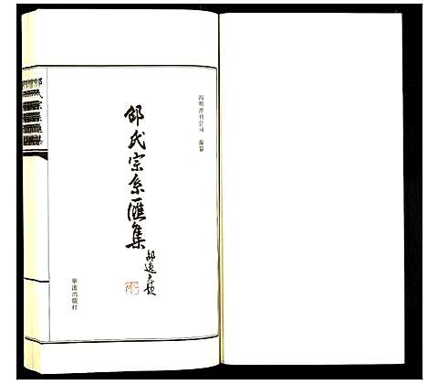 [下载][邵氏宗系汇集]浙江.邵氏家系汇集_一.pdf