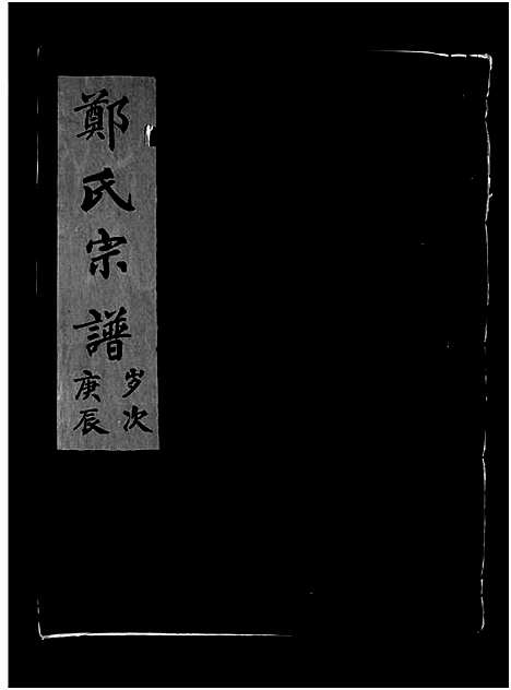 [下载][郑氏宗谱_不分卷]浙江.郑氏家谱_一.pdf