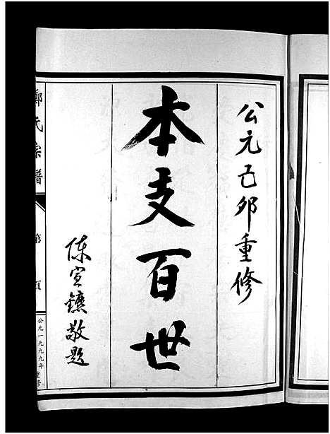 [下载][郑氏宗谱_不分卷]浙江.郑氏家谱_一.pdf