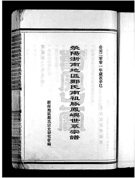 [下载][郑氏宗谱_不分卷]浙江.郑氏家谱.pdf