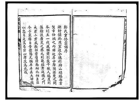 [下载][郑氏宗谱_6卷]浙江.郑氏家谱_一.pdf