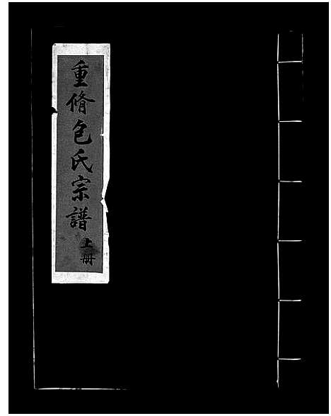 [下载][重修包氏宗谱_不分卷]浙江.重修包氏家谱_一.pdf