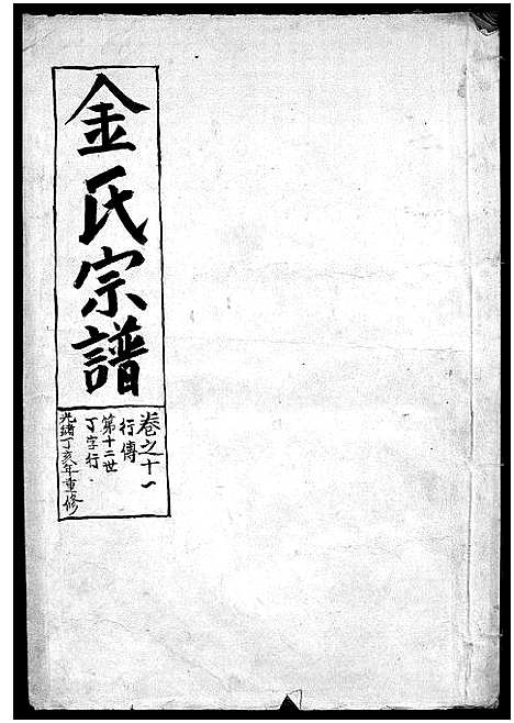 [下载][金氏宗谱_28卷首3卷]浙江.金氏家谱_十二.pdf