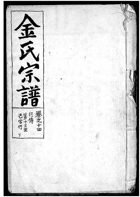 [下载][金氏宗谱_28卷首3卷]浙江.金氏家谱_十五.pdf