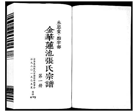 [下载][金华莲池张氏宗谱_5卷]浙江.金华莲池张氏家谱_一.pdf