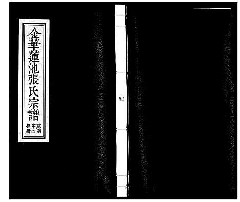 [下载][金华莲池张氏宗谱_5卷]浙江.金华莲池张氏家谱_二.pdf