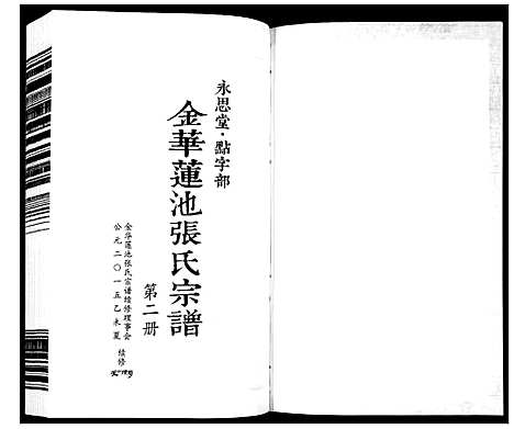 [下载][金华莲池张氏宗谱_5卷]浙江.金华莲池张氏家谱_二.pdf