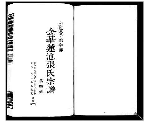 [下载][金华莲池张氏宗谱_5卷]浙江.金华莲池张氏家谱_四.pdf