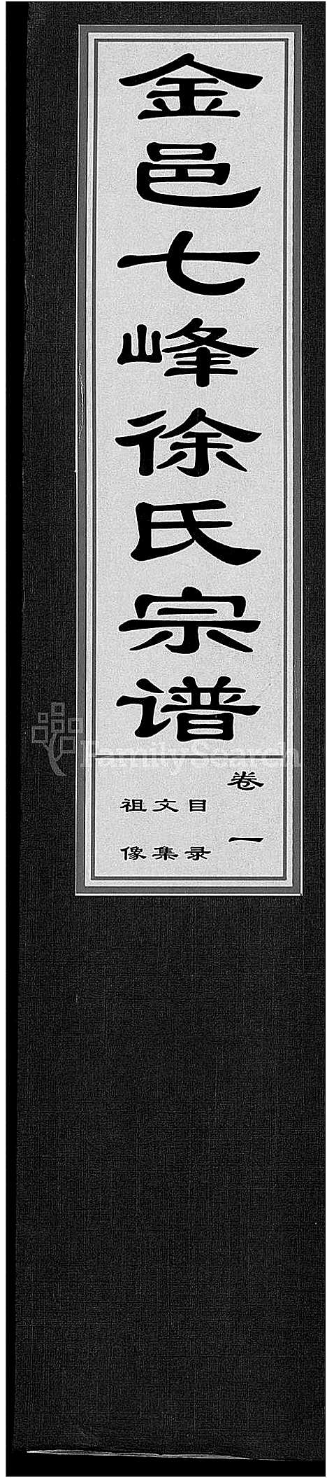 [下载][金邑七峰徐氏宗谱_20卷]浙江.金邑七峰徐氏家谱_一.pdf