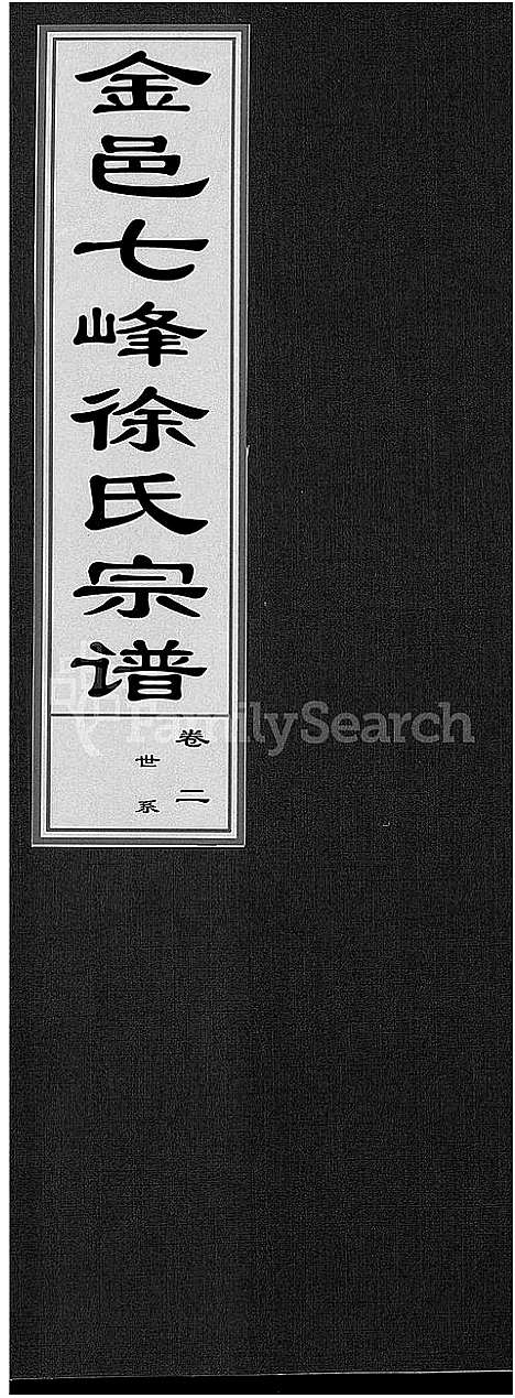 [下载][金邑七峰徐氏宗谱_20卷]浙江.金邑七峰徐氏家谱_二.pdf