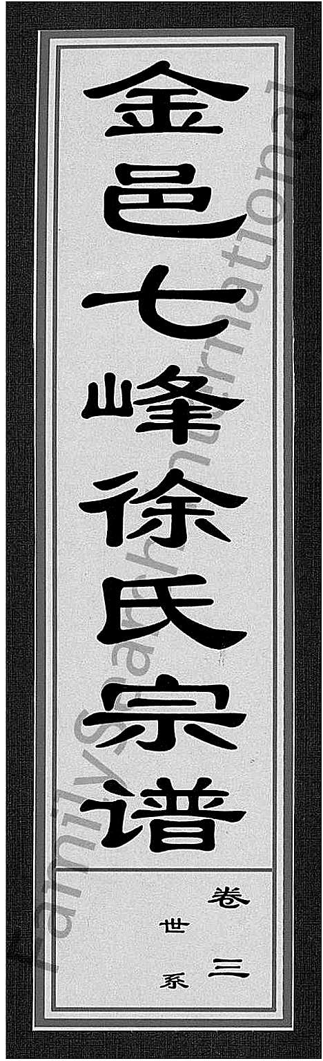 [下载][金邑七峰徐氏宗谱_20卷]浙江.金邑七峰徐氏家谱_三.pdf