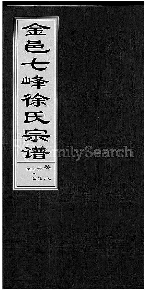 [下载][金邑七峰徐氏宗谱_20卷]浙江.金邑七峰徐氏家谱_九.pdf