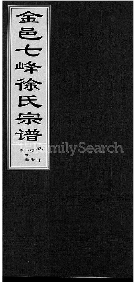 [下载][金邑七峰徐氏宗谱_20卷]浙江.金邑七峰徐氏家谱_十.pdf