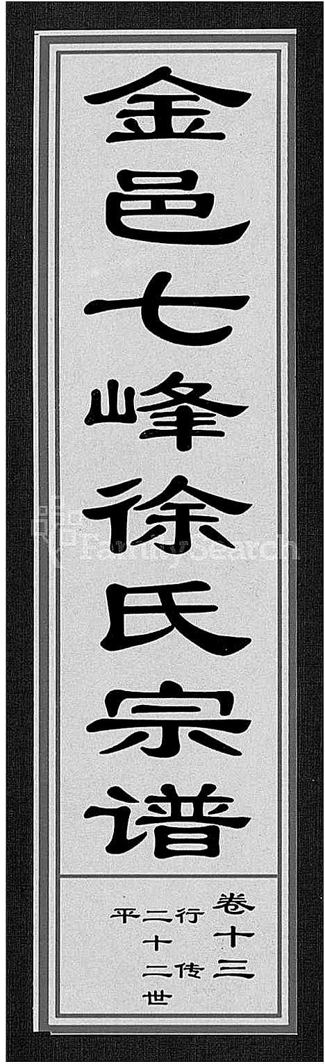 [下载][金邑七峰徐氏宗谱_20卷]浙江.金邑七峰徐氏家谱_十三.pdf