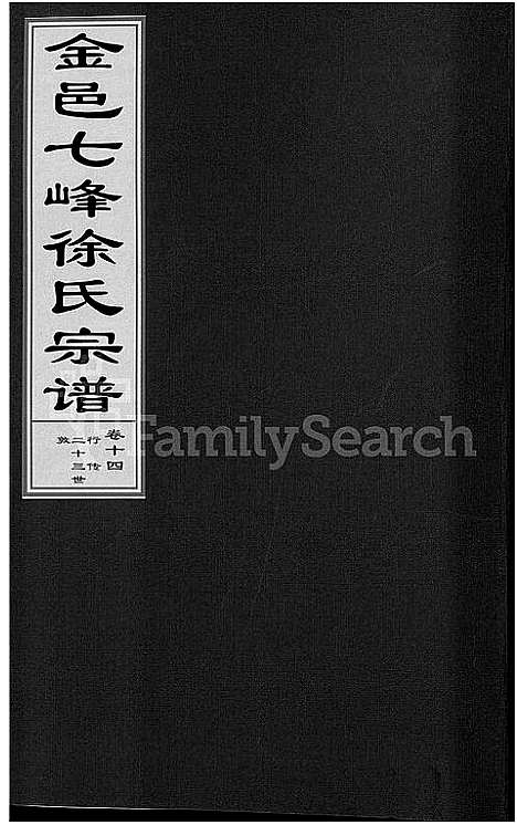 [下载][金邑七峰徐氏宗谱_20卷]浙江.金邑七峰徐氏家谱_十四.pdf