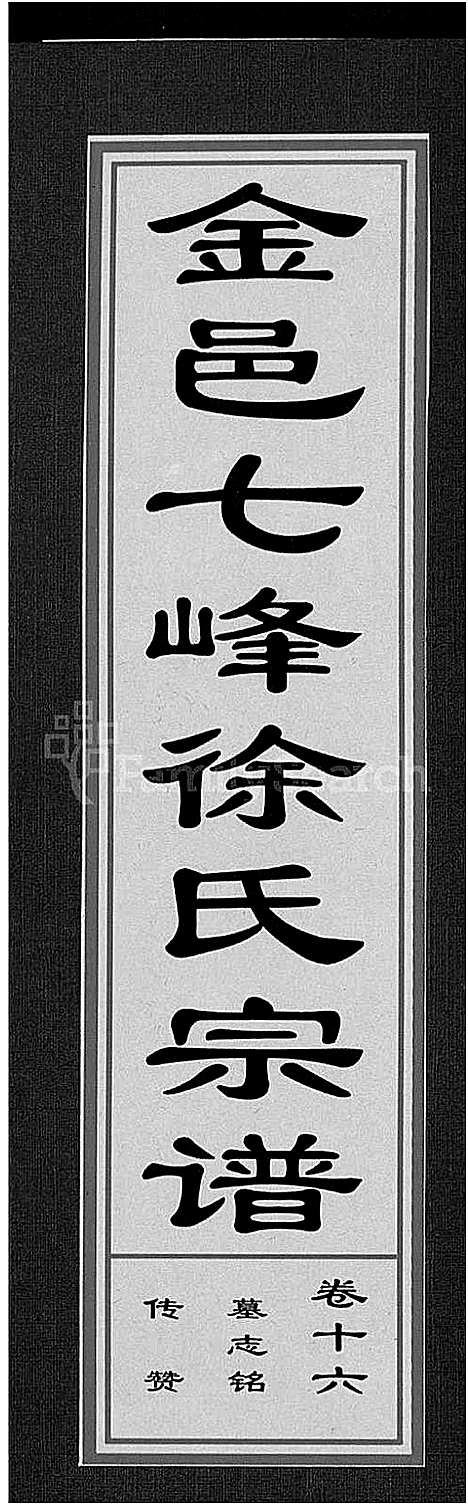 [下载][金邑七峰徐氏宗谱_20卷]浙江.金邑七峰徐氏家谱_十六.pdf