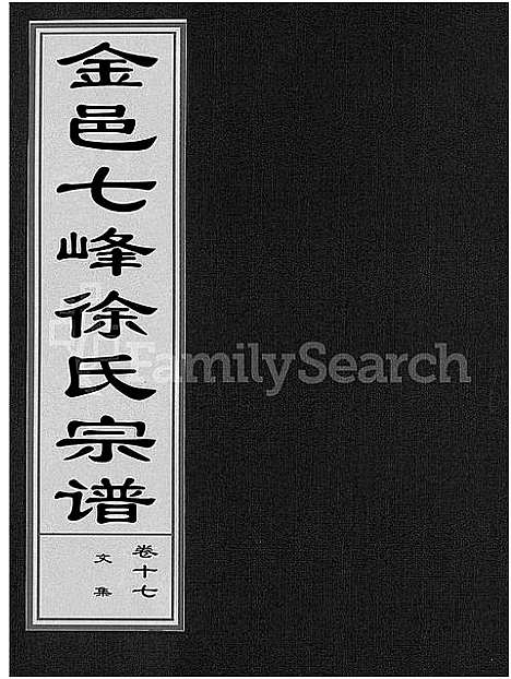 [下载][金邑七峰徐氏宗谱_20卷]浙江.金邑七峰徐氏家谱_十七.pdf