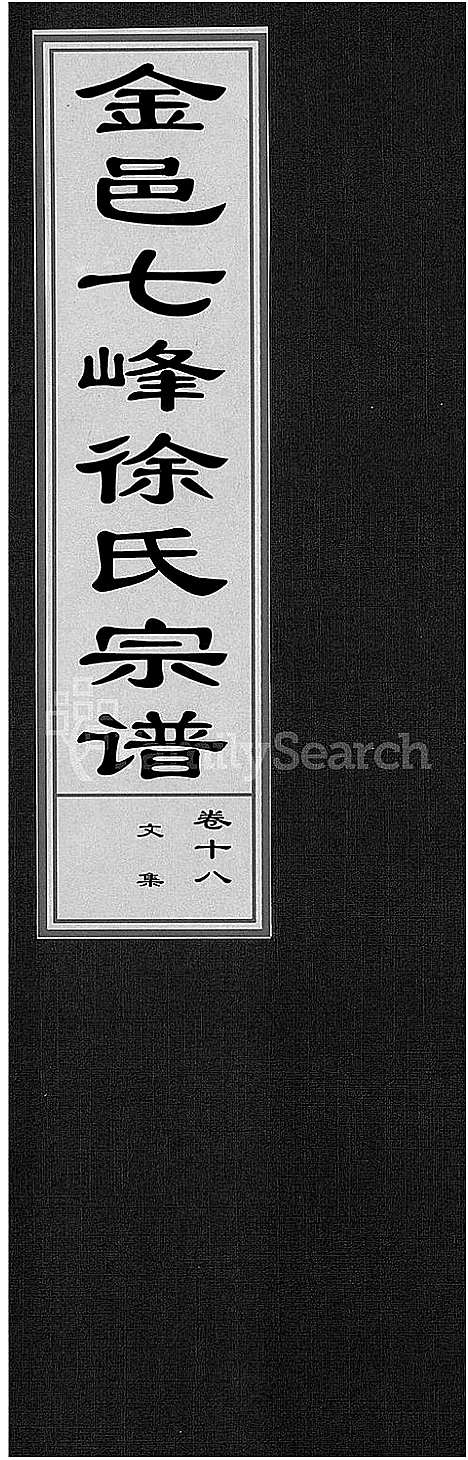 [下载][金邑七峰徐氏宗谱_20卷]浙江.金邑七峰徐氏家谱_十八.pdf