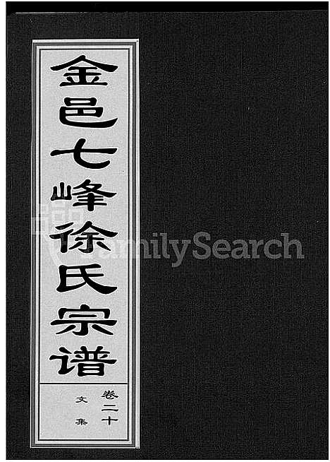 [下载][金邑七峰徐氏宗谱_20卷]浙江.金邑七峰徐氏家谱_十九.pdf