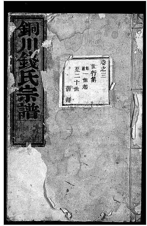 [下载][铜川钱氏宗谱_残卷]浙江.铜川钱氏家谱_二.pdf