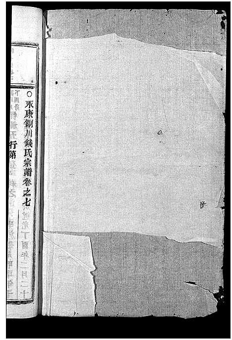 [下载][铜川钱氏宗谱_残卷]浙江.铜川钱氏家谱_四.pdf