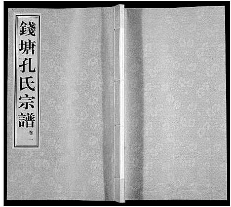 [下载][钱塘孔氏宗谱_18卷]浙江.钱塘孔氏家谱_一.pdf