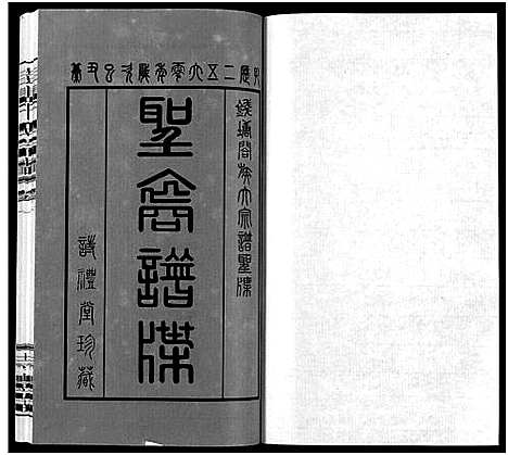 [下载][钱塘孔氏宗谱_18卷]浙江.钱塘孔氏家谱_一.pdf