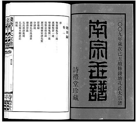 [下载][钱塘孔氏宗谱_18卷]浙江.钱塘孔氏家谱_一.pdf