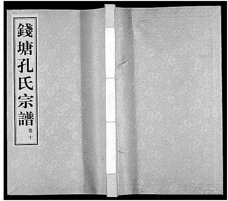 [下载][钱塘孔氏宗谱_18卷]浙江.钱塘孔氏家谱_十.pdf