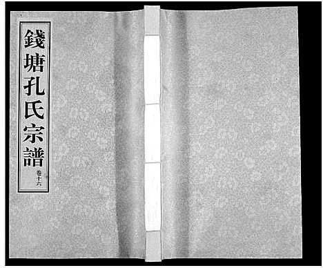 [下载][钱塘孔氏宗谱_18卷]浙江.钱塘孔氏家谱_十六.pdf