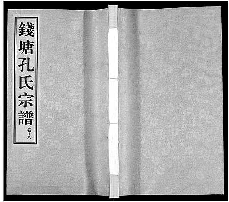 [下载][钱塘孔氏宗谱_18卷]浙江.钱塘孔氏家谱_十八.pdf