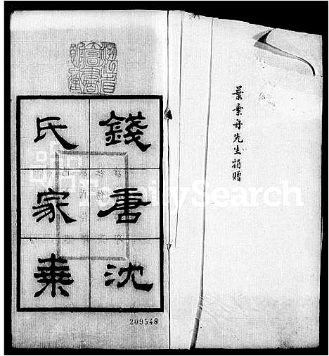 [下载][钱塘沈氏家乘_10卷]浙江.钱塘沈氏家乘_一.pdf