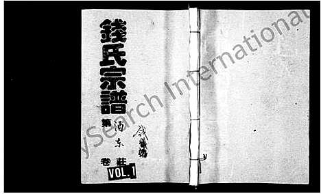 [下载][钱氏宗谱_共23卷]浙江.钱氏家谱.pdf