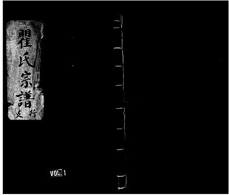 [下载][锦园瞿氏宗谱]浙江.锦园瞿氏家谱.pdf