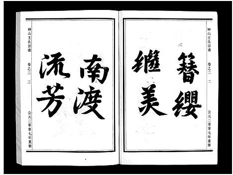 [下载][锺山王氏宗谱_10卷]浙江.锺山王氏家谱_二.pdf