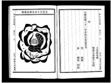 [下载][锺山王氏宗谱_10卷]浙江.锺山王氏家谱_三.pdf